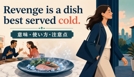 Revenge is a dish best served cold.の意味は？使い方・ニュアンスと例文