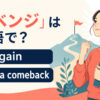 「リベンジ」は英語で？try again・make a comebackとの違い
