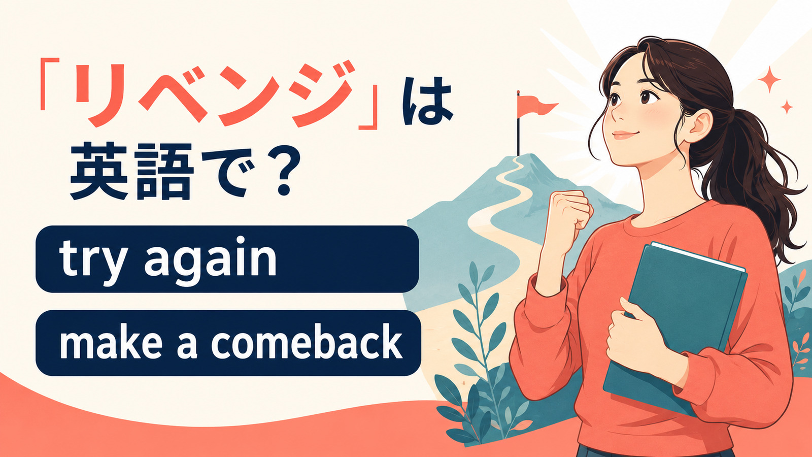 「リベンジ」は英語で?try again・make a comeback・revengeの違い