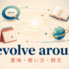 revolve aroundの意味・使い方・例文を示すアイキャッチ画像
