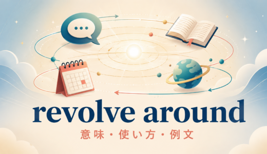 revolve aroundの意味は？「〜を中心に回る・展開する」の使い方とcenter onとの違い