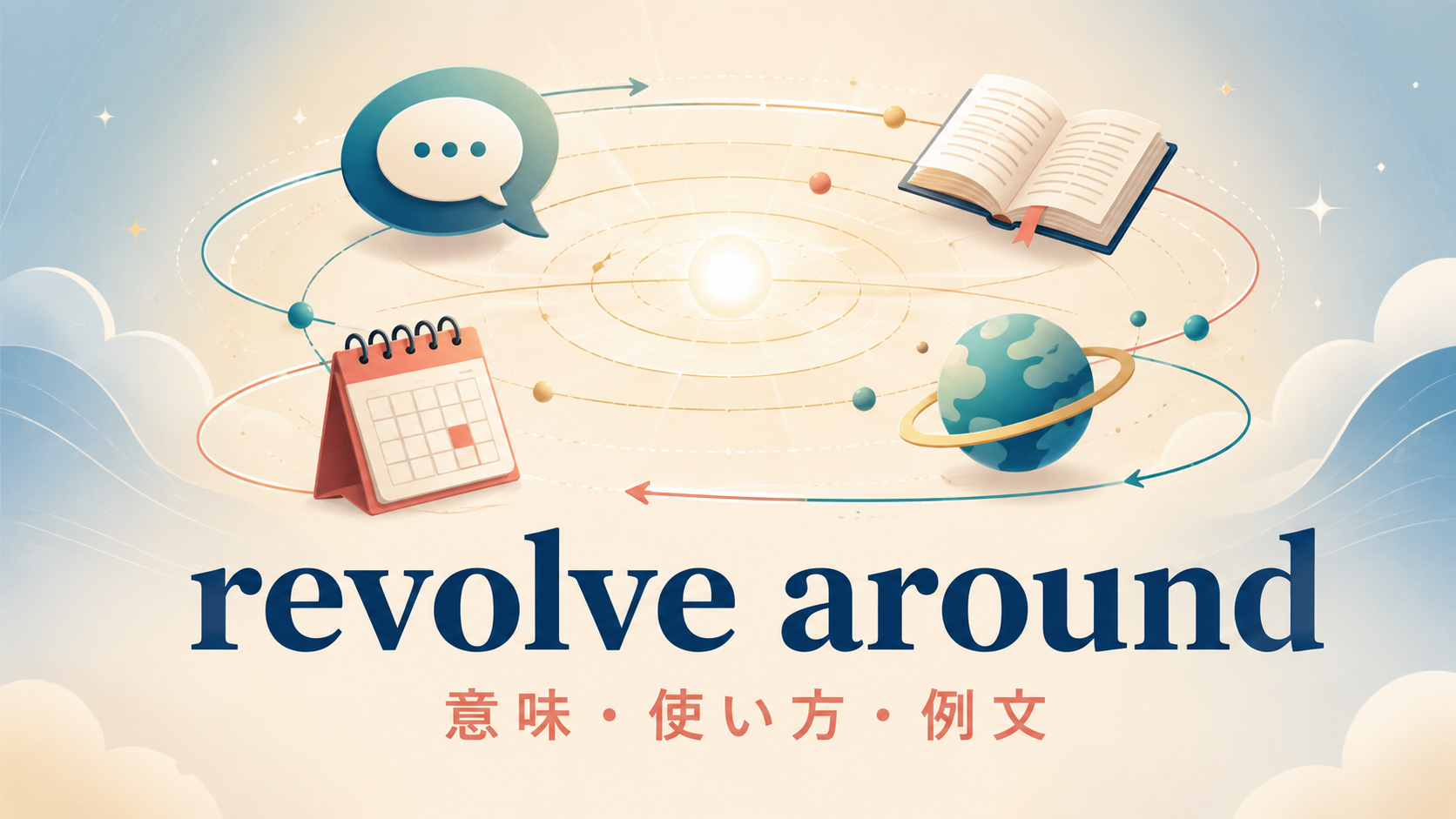 revolve aroundの意味・使い方・例文を示すアイキャッチ画像