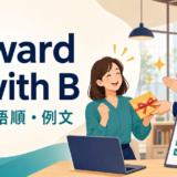 reward A with Bの意味・語順・例文を示すアイキャッチ画像