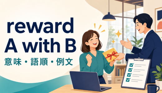 reward A with Bの意味は？語順・受け身とreward A for Cとの違いを例文解説