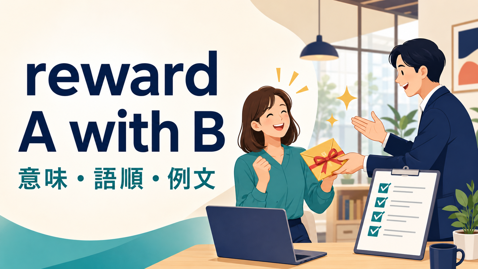 reward A with Bの意味は？語順・受け身とreward A for Cとの違いを例文解説