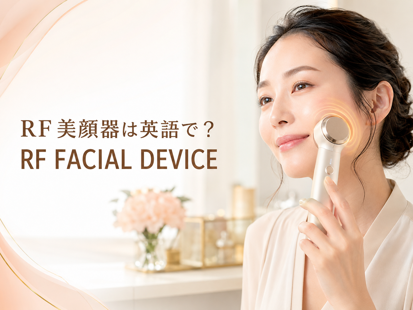 RF美顔器を頬に使う女性とRF FACIAL DEVICEの英語表現