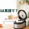 炊飯器は英語でrice cookerと解説するアイキャッチ