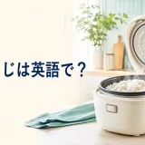 しゃもじは英語で？rice paddleを炊飯器とともに示したアイキャッチ