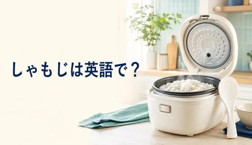 「しゃもじ」は英語で？rice paddle・rice scoop・spatulaの違い