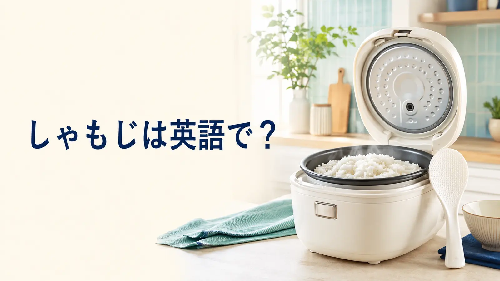 「しゃもじ」は英語で？rice paddle・rice scoop・spatulaの違い