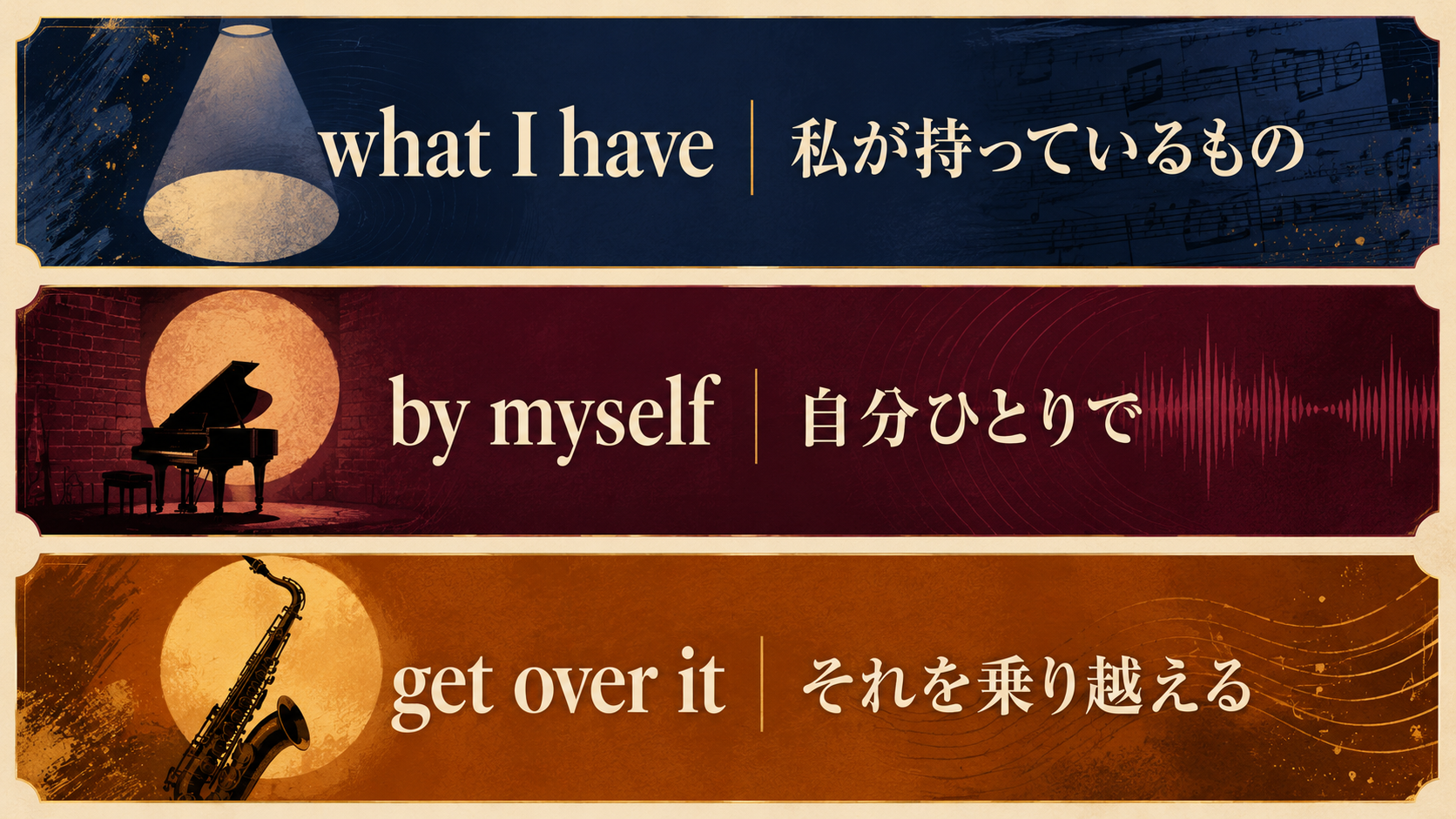 what I have、by myself、get over it の意味