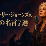 リッキー・リー・ジョーンズの英語の名言7選