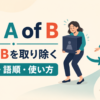 rid A of BはAからBを取り除くという意味