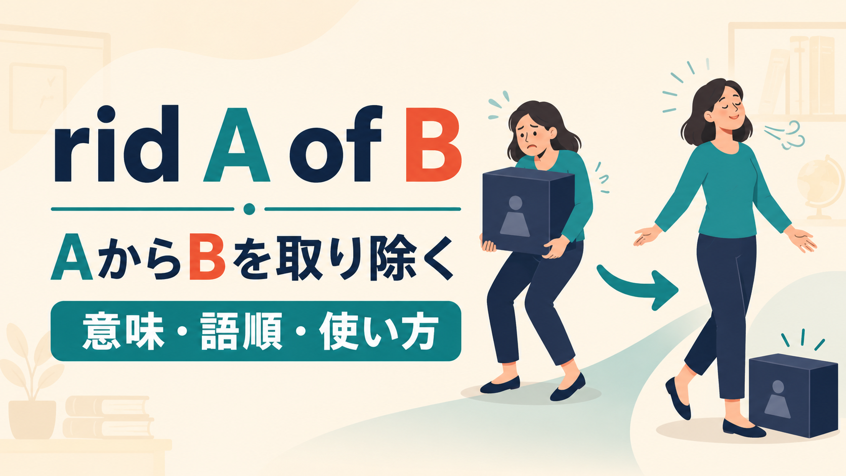 rid A of BはAからBを取り除くという意味