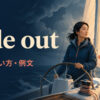 ride outの意味・使い方・例文を解説するアイキャッチ