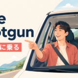 ride shotgunの意味は助手席に乗ると解説するアイキャッチ画像