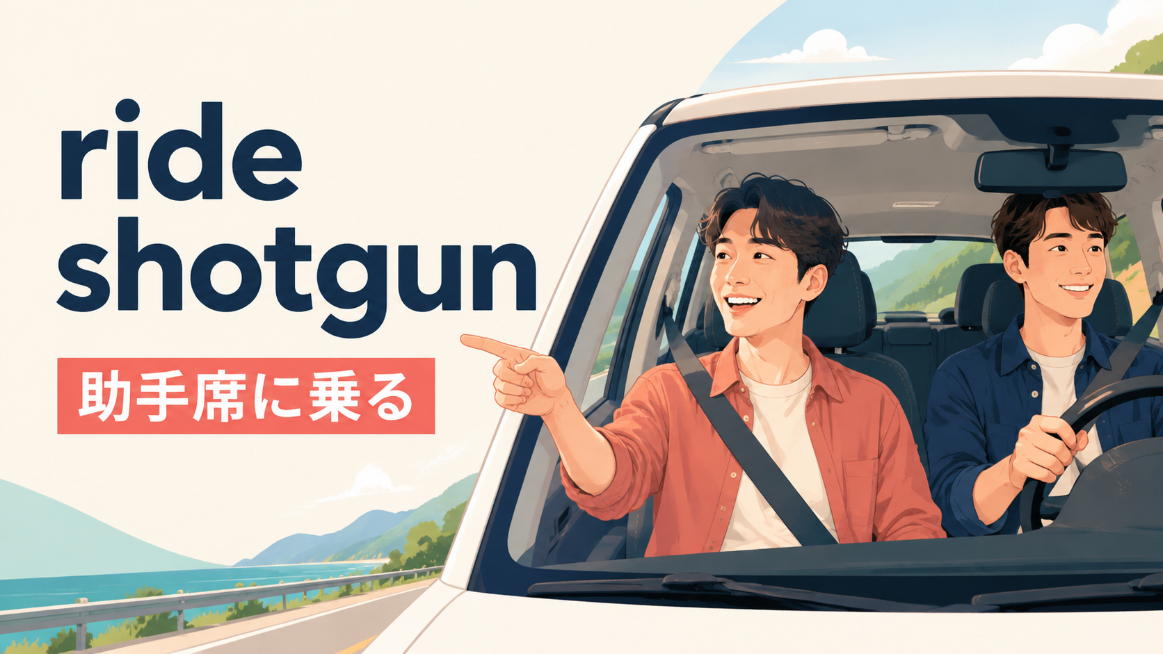 ride shotgunの意味は助手席に乗ると解説するアイキャッチ画像