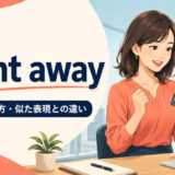 right awayの意味・使い方・似た表現との違いを解説するアイキャッチ画像