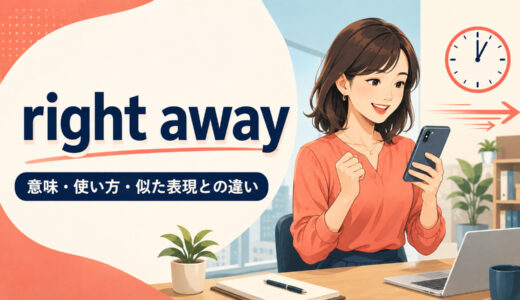 right awayの意味は？right now・immediately・at onceとの違いと使い方