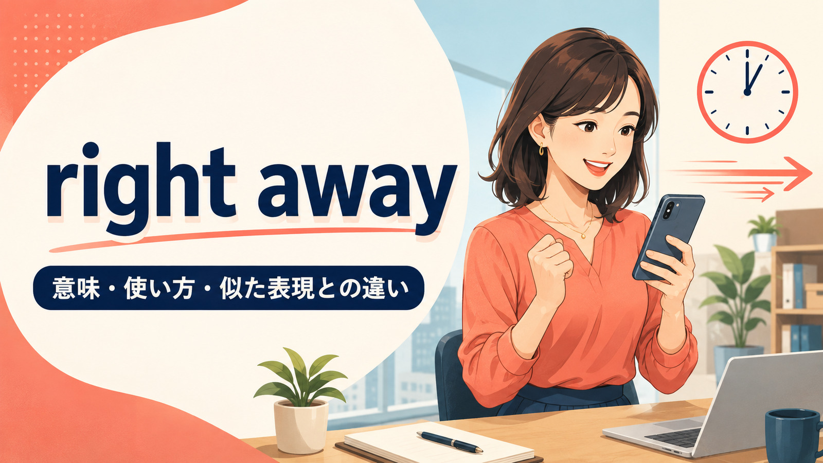 right awayの意味は？right now・immediately・at onceとの違いと使い方