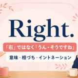 Right.の直訳「右」と会話での「うん・そうですね」の違いを表したイラスト