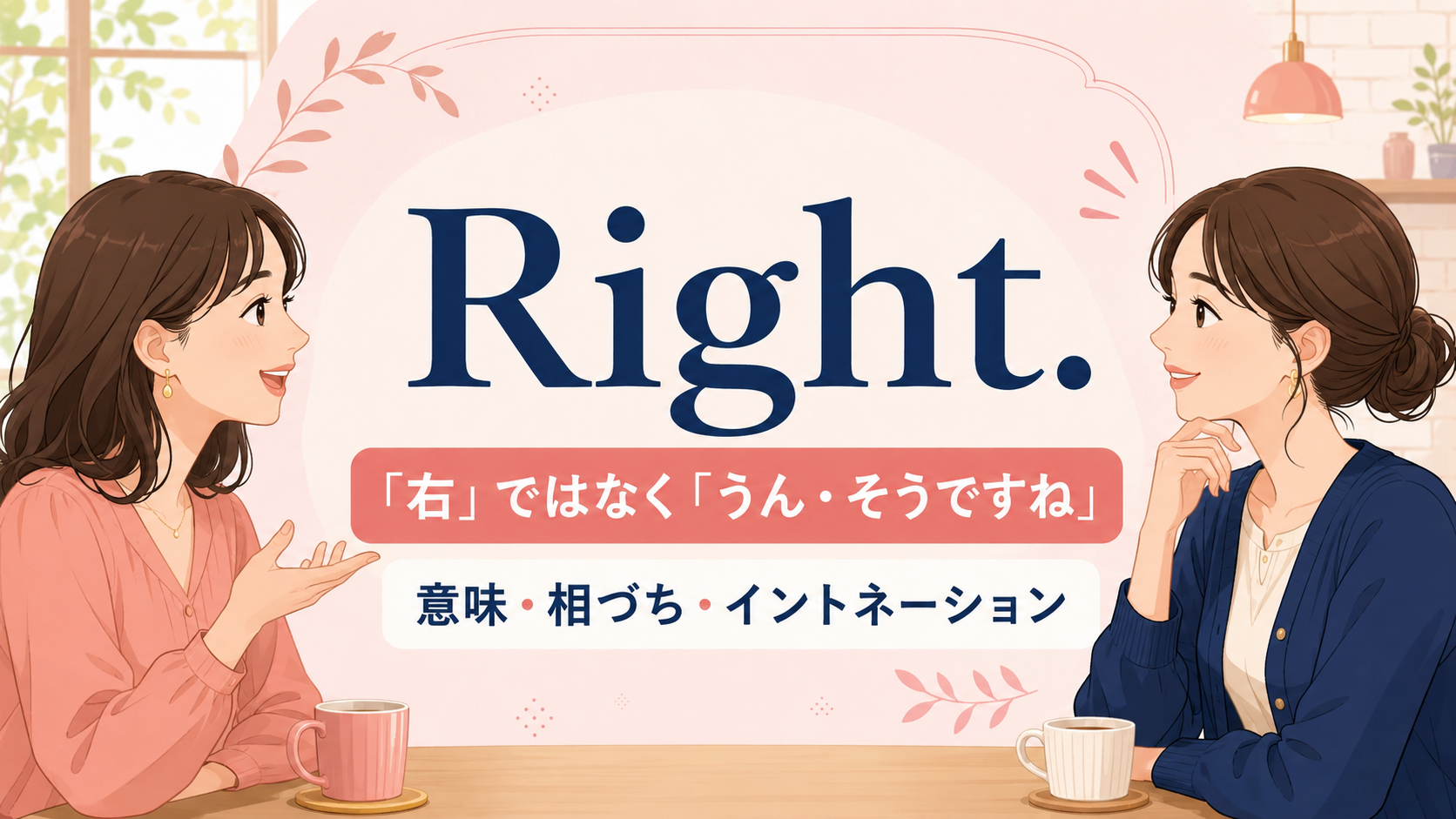 Right.の直訳「右」と会話での「うん・そうですね」の違いを表したイラスト