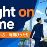 right on timeの意味・使い方と「時間ぴったり」のニュアンス