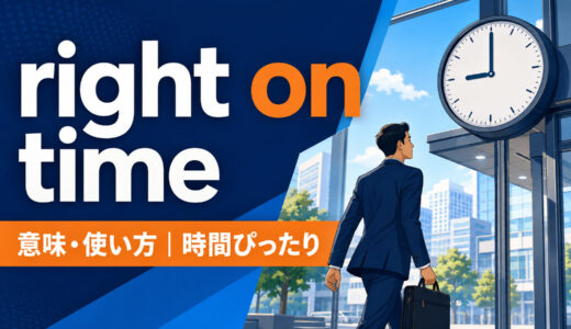 right on timeの意味は？on time・in time・just in timeとの違いと使い方