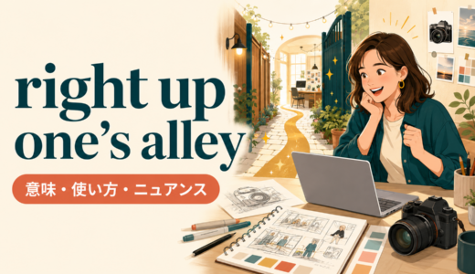 right up one’s alleyの意味は？「好み・得意分野にぴったり」の使い方とmy cup of teaとの違い