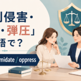 「権利侵害・威圧・弾圧」は英語で?violate・intimidate・oppressの違い
