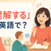 「理解する」は英語で？ understand・get・realize・see・make senseの違い