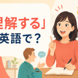 「理解する」は英語で？ understand・get・realize・see・make senseの違い