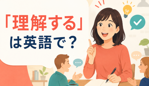 「理解する」は英語で？understand・get・realize・seeの違いと簡単な言い方