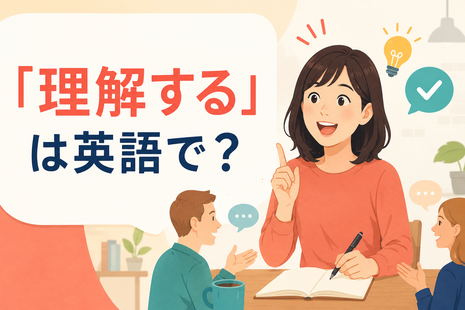 「理解する」は英語で？ understand・get・realize・see・make senseの違い
