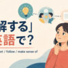 「理解する」は英語で？understand・get・follow・make sense ofの違い