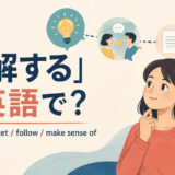 「理解する」は英語で?understand・get・follow・make sense ofの違い