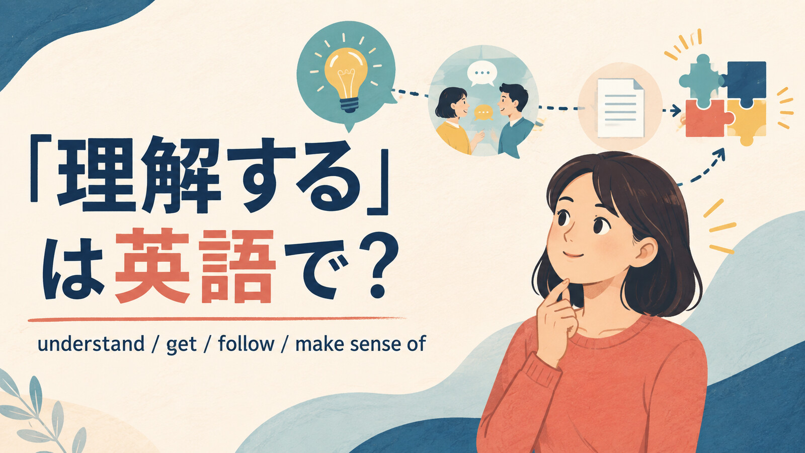 「理解する」は英語で?understand・get・follow・make sense ofの違い