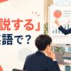 「力説する」は英語で？会議で重要な点を熱心に説明する女性