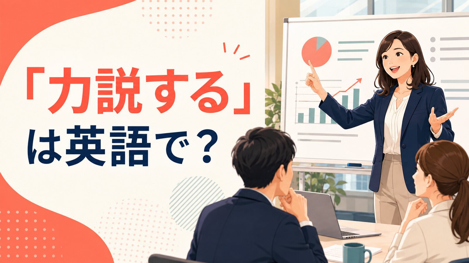 「力説する」は英語で？会議で重要な点を熱心に説明する女性