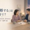 「離婚する」は英語で？get divorced・divorce・separate・split up