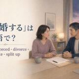 「離婚する」は英語で?get divorced・divorce・separate・split up