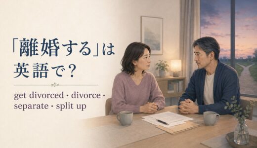 「離婚する」は英語で？get divorced・divorce・separate・split upの違い