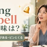 Ring a bellの意味は?聞き覚えがある・ピンとくるを表す英語