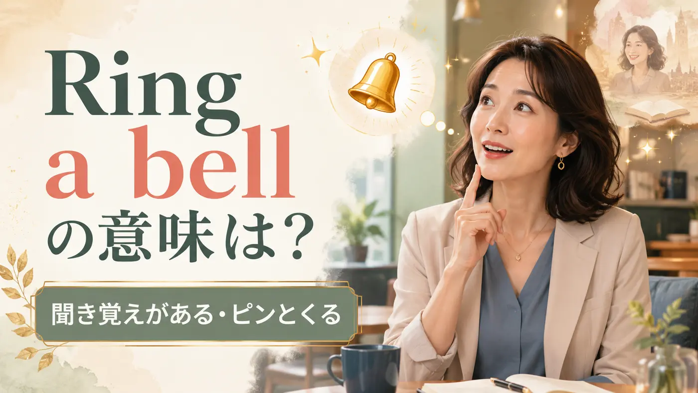 Ring a bellの意味は？「聞き覚えがある・ピンとくる」の使い方を例文で解説