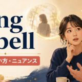 ring a bellの意味・使い方・ニュアンスを表すアイキャッチ画像