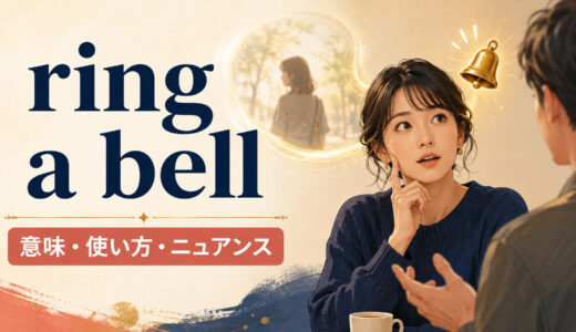 ring a bellの意味は？「聞き覚えがある」の使い方とsound familiarとの違い