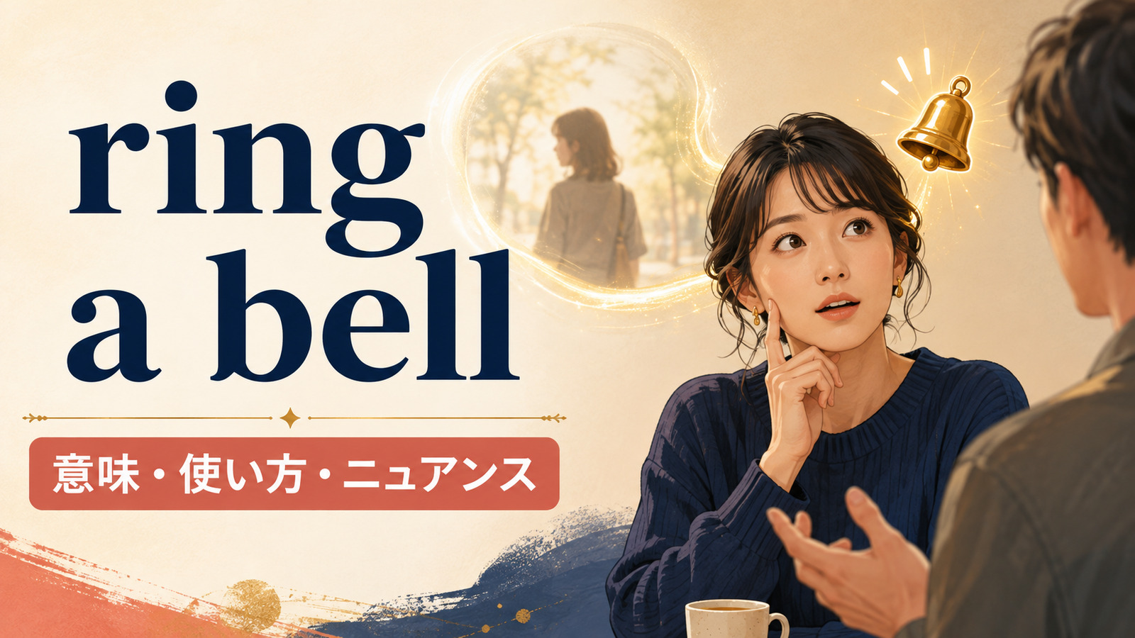 ring a bellの意味・使い方・ニュアンスを表すアイキャッチ画像