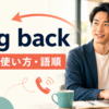 ring backの意味・使い方・語順を解説するアイキャッチ画像