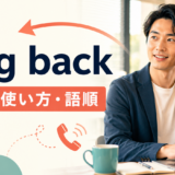 ring backの意味・使い方・語順を解説するアイキャッチ画像