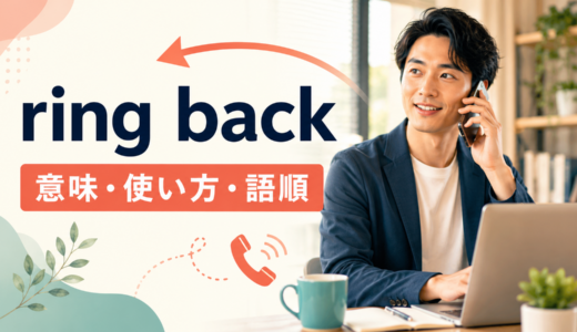 ring backの意味は？語順・例文とcall backとの違いを解説